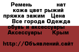 Ремень Millennium нат кожа цвет:рыжий пряжка-зажим › Цена ­ 500 - Все города Одежда, обувь и аксессуары » Аксессуары   . Крым